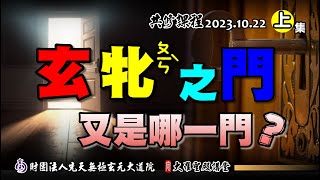 玄牝之門，到底是哪一門?! (2023/10/22 Part20上集)