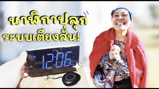 นาฬิกาปลุกระบบเตียงสั่น ใครไม่เคยใช้ต้องลอง vibration alarm clock Bed shaker😄 ป้าโอ้ท