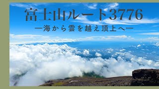 【日帰り登山】富士山ルート3776に挑戦 〜海抜0メートルから富士山頂を目指す〜