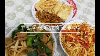 【目标48kg】减脂VLOG | 学生党 | 认真生活 | 好好吃饭好好减肥 |