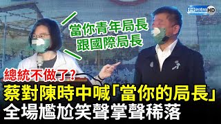 總統不做了？蔡英文對陳時中喊「當你的局長」　全場尷尬笑聲掌聲稀落 @ChinaTimes