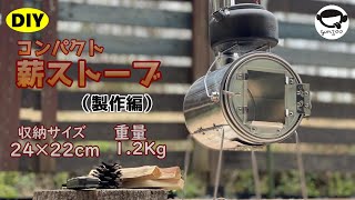 DIY コンパクト薪ストーブ　（製作編）