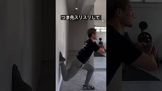 お尻ボリュームアップ🔥壁ブルガリアンスクワット #宅トレ  #トレーニング