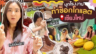 มีแบบนี้ด้วยหรอ!? บุกโรงงานทำช็อกโกแลต ทำมาจากอะไร? มีรสข้าวซอย? 😱 | Momme Chidjun SS3 EP.47