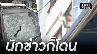 สุดทน! “โก้ ธีรศักดิ์” จ่อย้ายหนี เพื่อนบ้านมหาภัย | ข่าวเย็นช่องวัน | สำนักข่าววันนิวส์