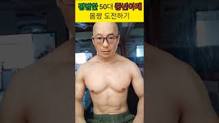 평범한 50대 중년아재   몸짱 도전하기