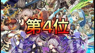 【サモンズボード】個人的に強いと思う聖獣士ランキング第4位！＋性能、パーティー考察