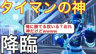 [フォートナイト]俺は神だ！！とDMで喧嘩売ってきたキッズとタイマンしてわざと負けて調子乗らせてからボコすwww