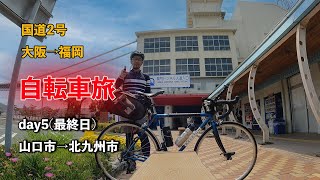 【国道2号 大阪→福岡 自転車旅】day5 山口市から北九州市まで（ゴール）