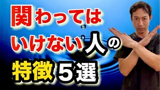 【要注意】避けるべき人間関係！関わってはいけない人の特徴５選