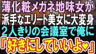 【感動する話】エリート美人上司に異変が。絶対に取りたい案件を前に、顧客から◯営業！？俺は美人上司を助けようと   驚愕の展開に…【いい話】【朗読】