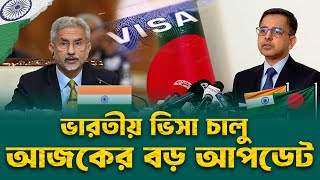 ভারতীয় ভিসা চালু  | ভারতীয় ভিসার বড় আপডেট | indian visa update news | today indian tourist visa news