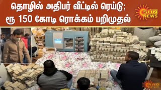 தொழில் அதிபர் வீட்டில் ரெய்டு; ரூ 150 கோடி ரொக்கம் பறிமுதல்; அதிர்ச்சியில் அதிகாரிகள் |Uttar Pradesh