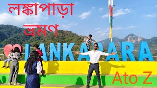 Lanka Para Travel ll Lanka Para Picnik Spot ll Alipurdure West Bengal ll লঙ্কা পাড়া ভ্রমন ll