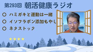 第293回　1/24　朝活健康ラジオ　（月金の朝7時頃）