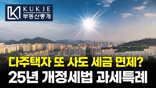 다주택자, 아파트 또 사도 세금 면제? 진실은?