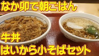 朝ごはん【なか卯】牛丼＋はいから小そばセット