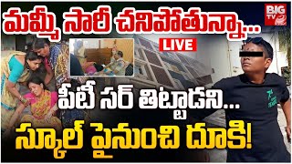 Hyderabad Uppal School Student Incident LIVE:  పీటీ సర్‌ తిట్టాడని...4వ అంతస్తు నుంచి.. | BIG TV