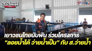 เยาวชนไทยนับพัน ร่วมโครงการ “ลอยน้ำได้ ว่ายน้ำเป็น” | ลุยสนามข่าวเย็น | 7 มี.ค. 66 | T Sports 7