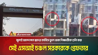 জুলাই আন্দোলনে ছাদের কার্নিসে ঝুলে থাকা শিক্ষার্থীকে গু/লি করা সেই এসআই চঞ্চল সরকারকে গ্রেফতার