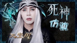 【天堂M - 死神仿妝】死神Cosplay💀我好像跟臉色蒼白的角色特別有緣｜Lineage M Grim Reaper Cosplay｜Anima超逆天化妝教學