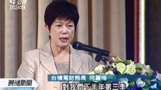 20120426 公視晚間新聞 電價將調漲 台積電調高支出成本