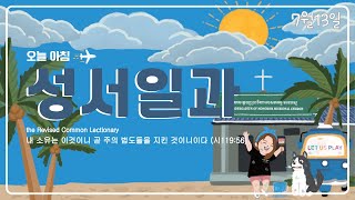 7월의 성서일과 묵상 / 7월13일 / 목요일