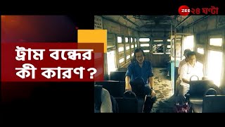 Tram Issue | শহর হারাচ্ছে তার অন্যতম পরিচিতি,বন্ধ হচ্ছে কলকাতার ট্রাম | Zee 24 Ghanta