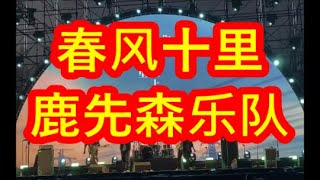 春风十里 鹿先森乐队   +   lyrics  2