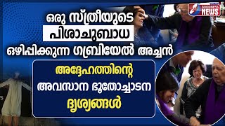 ഗബ്രിയേൽ അച്ചൻ്റെ അവസാന ഭൂതോച്ചാടനദൃശ്യങ്ങൾ|FR.GABRIEL|THE POPES EXORCIST|PRIEST|VATICAN|GOODNESS TV