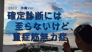 【重症筋無力症の疑い】白か黒か？グレーの選択肢も悪くない！！