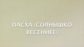 С.Протасов, В.Вихрев - Пасха /Солнышко Весеннее/ (Исполняют: Анна Котик и Василий Мороз.)