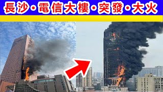 🔴湖南長沙電信大樓突發大火🔥，9月16日下午，湖南長沙市區內的中國電信大樓發生大火🔥，現場濃煙滾滾。當地消防人員已在現場展開滅火和救援工作。