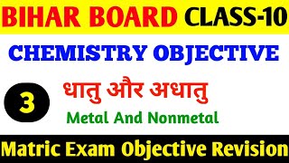 Chemistry 🔥 Objective 💯 | ⚡Chapter-3 | 3️⃣धातु और अधातु  | Important MCQ | Bihar Matric Exam