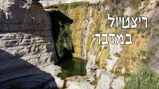 ריצת טיול בשדה בוקר | הגרנד קניון של ישראל | טיול בארץ