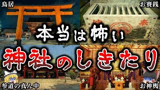 【ゆっくり解説】本当は怖い「神社」のしきたり７選！