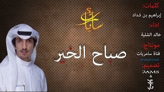 صباح الخير من قلب صباحه || كلمات: إبراهيم بن شداد || اداء: خالد الشلية