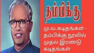 தம்பிக்கு/மு.வ..கடிதங்கள்/முதல் இரண்டு கடிதங்கள்/thambikku@தமிழ்கணேஷ்