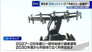 東京都「空飛ぶクルマ」27年度から一部運用へ　安全性・利便性の確保が課題