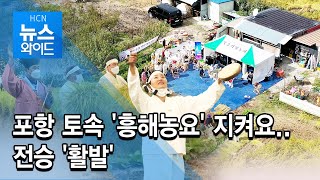 포항 토속 '흥해농요' 지켜요..전승 '활발' / HCN 경북방송