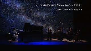 ヒナタカコBEST\u0026LIVE「Liaison」LIVE盤トレイラー