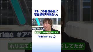 テレビの報道番組に石田拳智「興味ない」#アベプラ #shorts