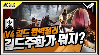 V4 길드 완벽정리 6가지 활용법과 길드주화 사용 팁 (레드젬 기부 꼭 하세요!)