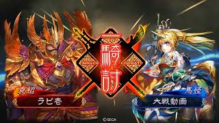 【三国志大戦】栄光の大号令 vs桃園4枚【一品中位】