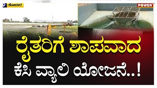 Kolar : ರೈತರಿಗೆ ಶಾಪವಾದ ಕೆಸಿ ವ್ಯಾಲಿ ಯೋಜನೆ | karnataka government |  Power TV