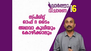 സ്പിരിറ്റ് ഓഫ് ദ ടൈം അഥവാ കുപ്പിയും കോഴിക്കാലും