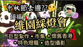 [#2024中秋節] #2024甲辰年中秋綵燈會#中秋節節目#維園▪︎花燈會▪︎中秋節快樂！😊🎊🎊🙏🙏🙏