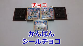 【駄菓子】かんばんシールチョコ【choco】かんばんシール付き