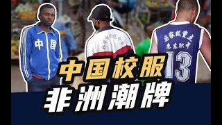 中国二手衣服，非洲“财富密码”