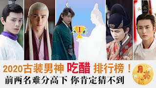 2020古代男神吃醋排行榜!《如意芳菲》被秒，東華只能排第4！前兩名難分高下，你絕對猜不到！《陳情令》《錦衣之下》《枕上書》《燕云臺》《十里桃花》《楚喬傳》《琉璃》《蕓汐傳》《陳芊芊》